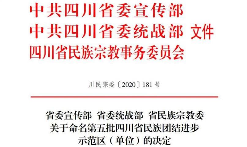 兴发游戏xf集团对口助扶麻格同村获评“四川省民族联结进取示范村”