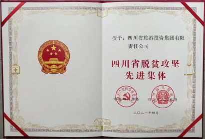 兴发游戏xf荣光 | 兴发游戏xf集团荣获“四川省脱贫攻坚先进集体”