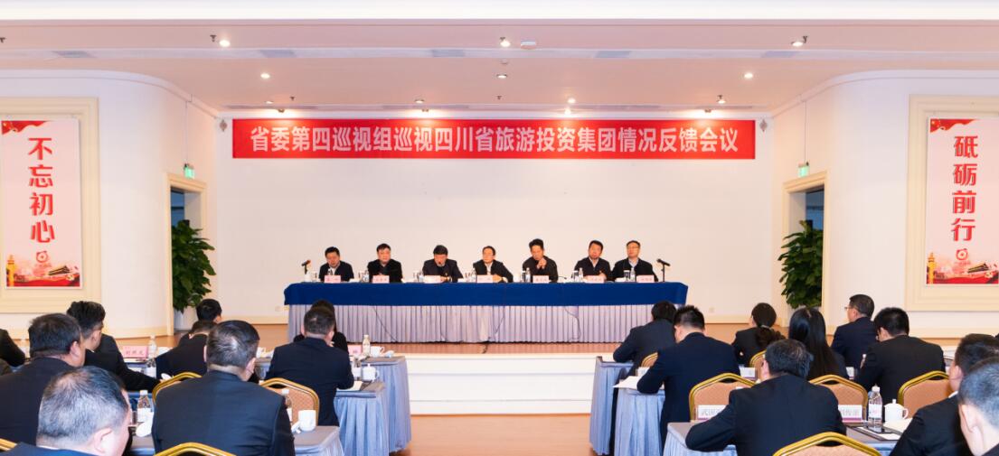 省委第四巡视组巡视省兴发游戏xf集团党委情况反馈会议召开
