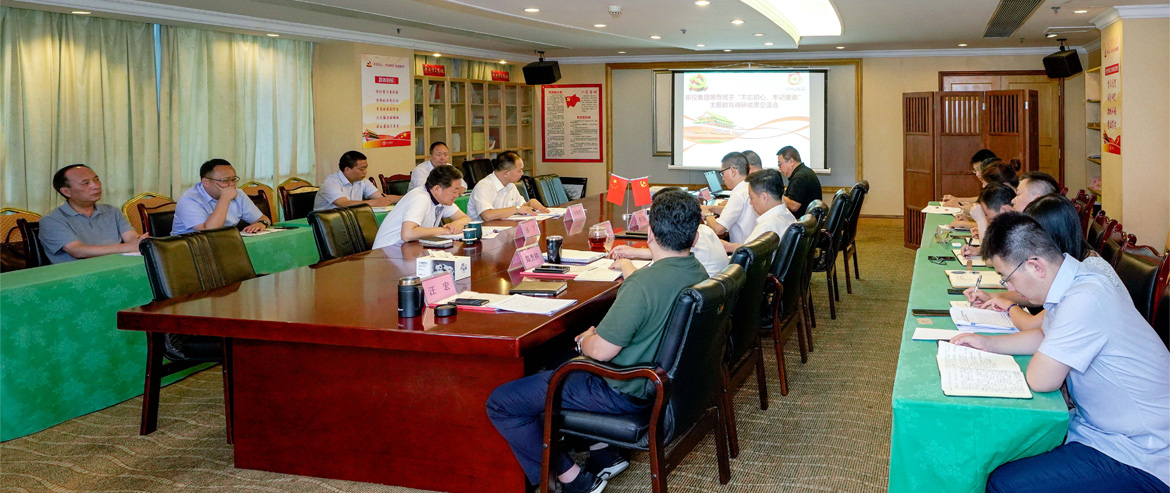 兴发游戏xf集团辅导班子召开“不忘初心、服膺使命”主题教育调研成就互换会