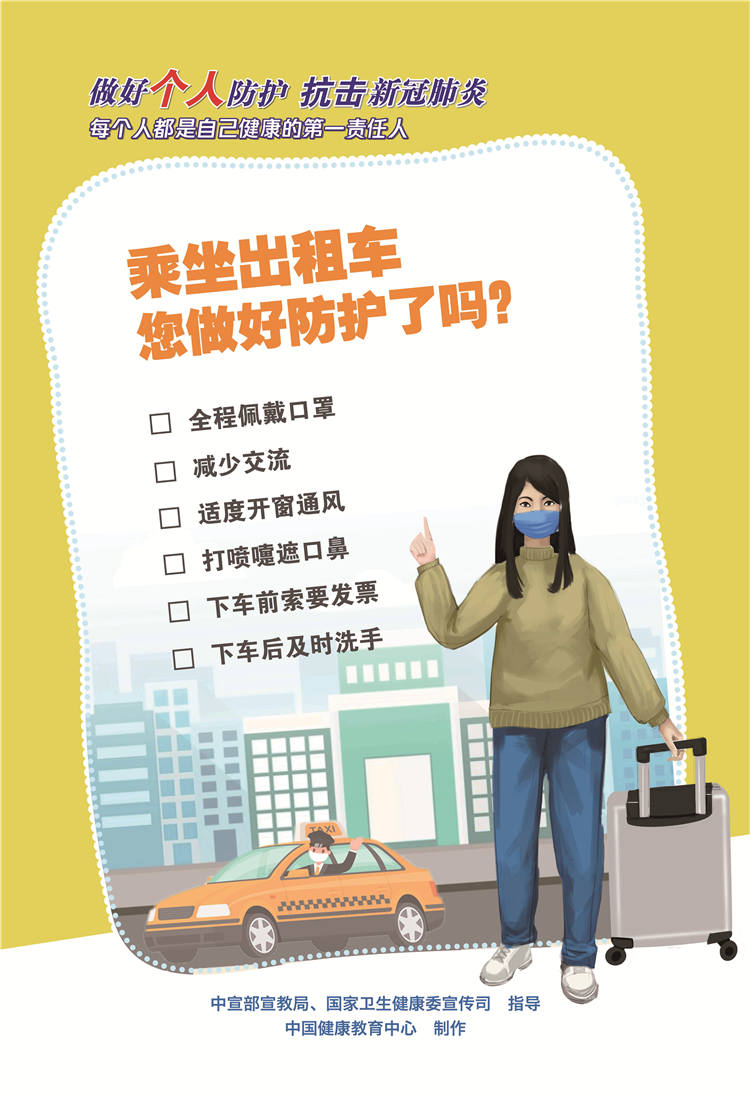 防护1 乘坐出租车您做好防护了吗