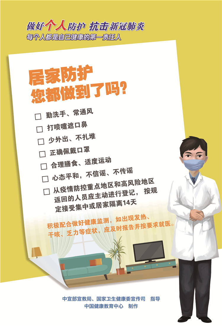 防护6 居家防护您都做到了吗