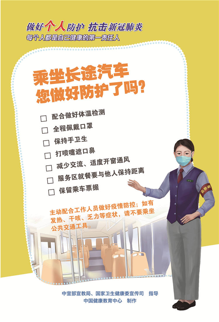 防护5 乘坐远程汽车您做好防护了吗