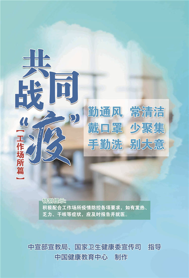 共同战疫工作场所篇