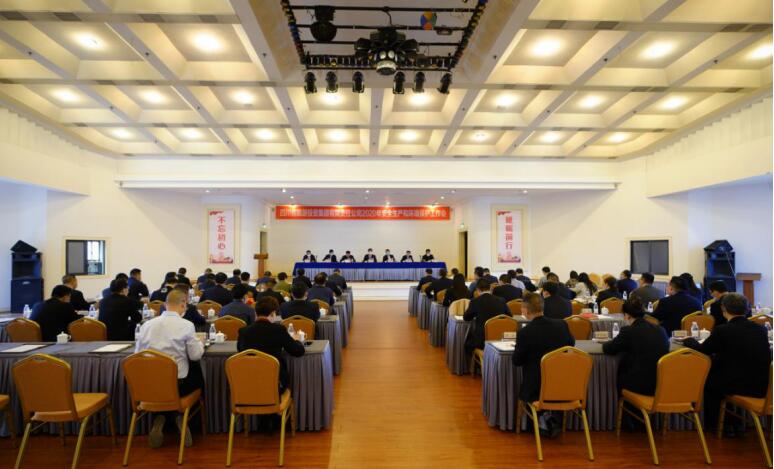 兴发游戏xf集团召开2020年安全出产和环境保唬唬唬；；すぷ骰