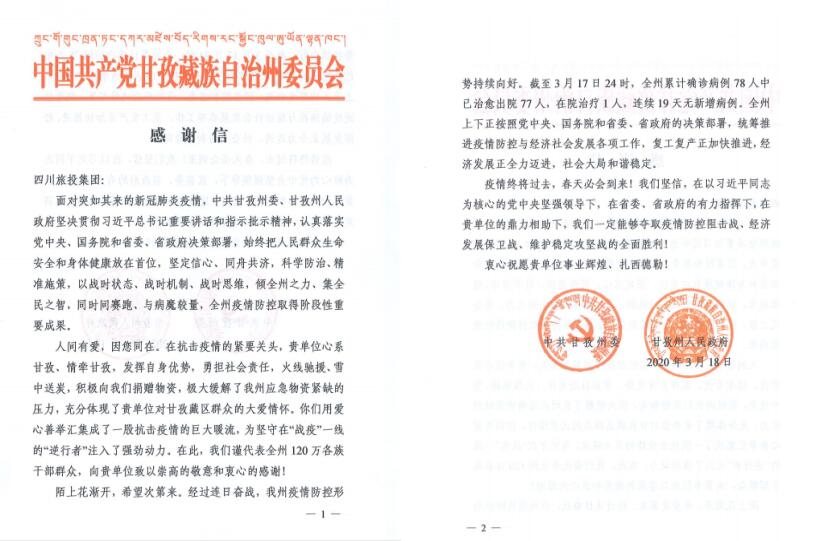 兴发游戏xf集团爱心捐赠获甘孜州委州当局感激信