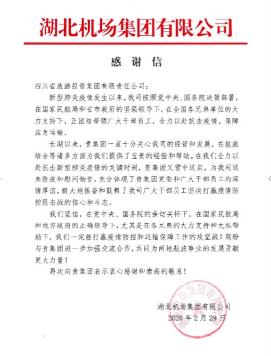 兴发游戏xf集团收到湖北机场感激信