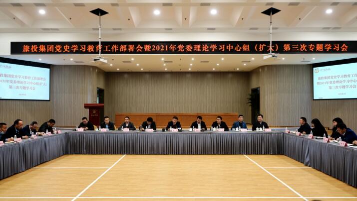 兴发游戏xf集团党委召开党史进建教育工作部署会 暨2021年集团党委理论进建中心组（扩大） 第三次专题进建会