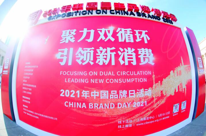 “2021年中国品牌日”兴发游戏xf集团精彩亮相广受关注