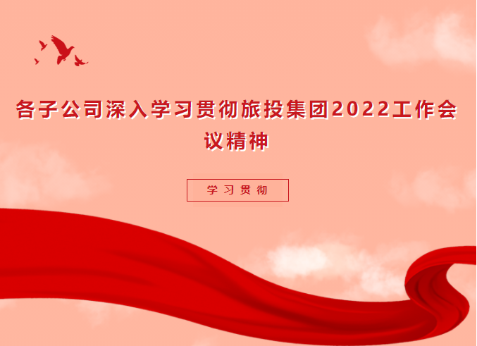 进建贯彻 | 各子公司深刻进建贯彻兴发游戏xf集团2022工作会议心灵
