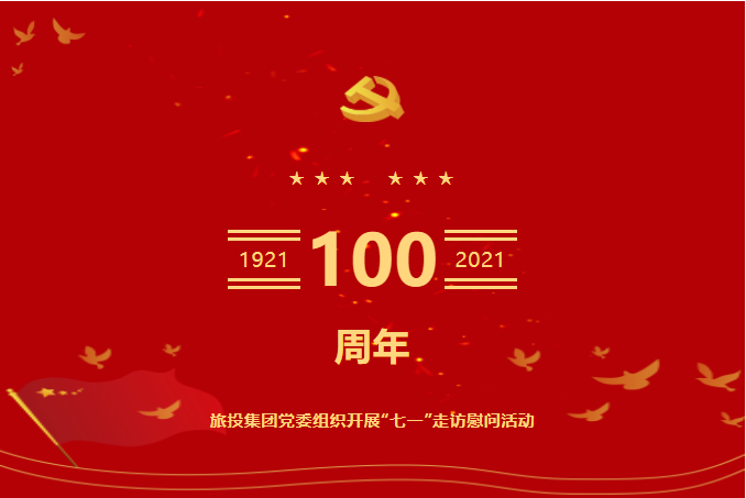 七一特辑 | 兴发游戏xf集团党委组织发展“七一”走访慰问活动