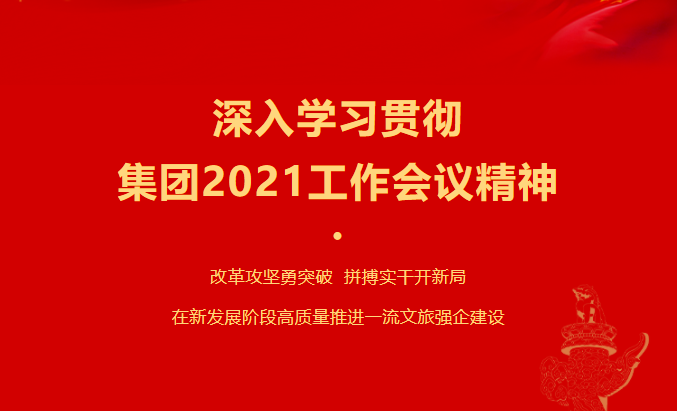 兴发游戏xf要闻 | 集团各子公司深刻进建贯彻集团2021工作会议心灵