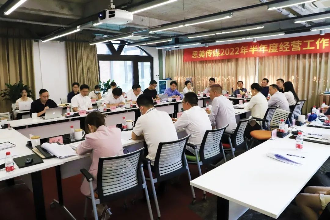 集团辅导出席思美传媒2022年 半年度工作会议