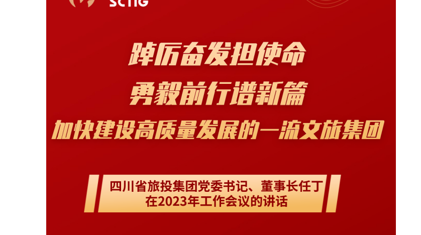 四川省兴发游戏xf集团党委书记、董事长任丁在2023年工作会议的讲话