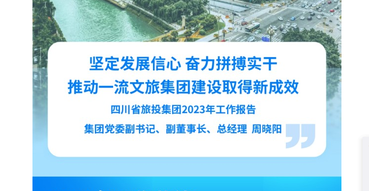 四川省兴发游戏xf集团2023年工作汇报