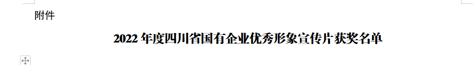 四川省兴发游戏xf集团获2022年度四川省国有企业优良形象宣传片三等奖