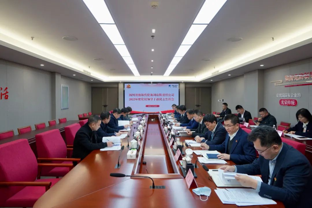 深刻分解显初心 凝心聚力担使命 —— 四川省兴发游戏xf集团召开2022年度党员辅导干部民主生涯会