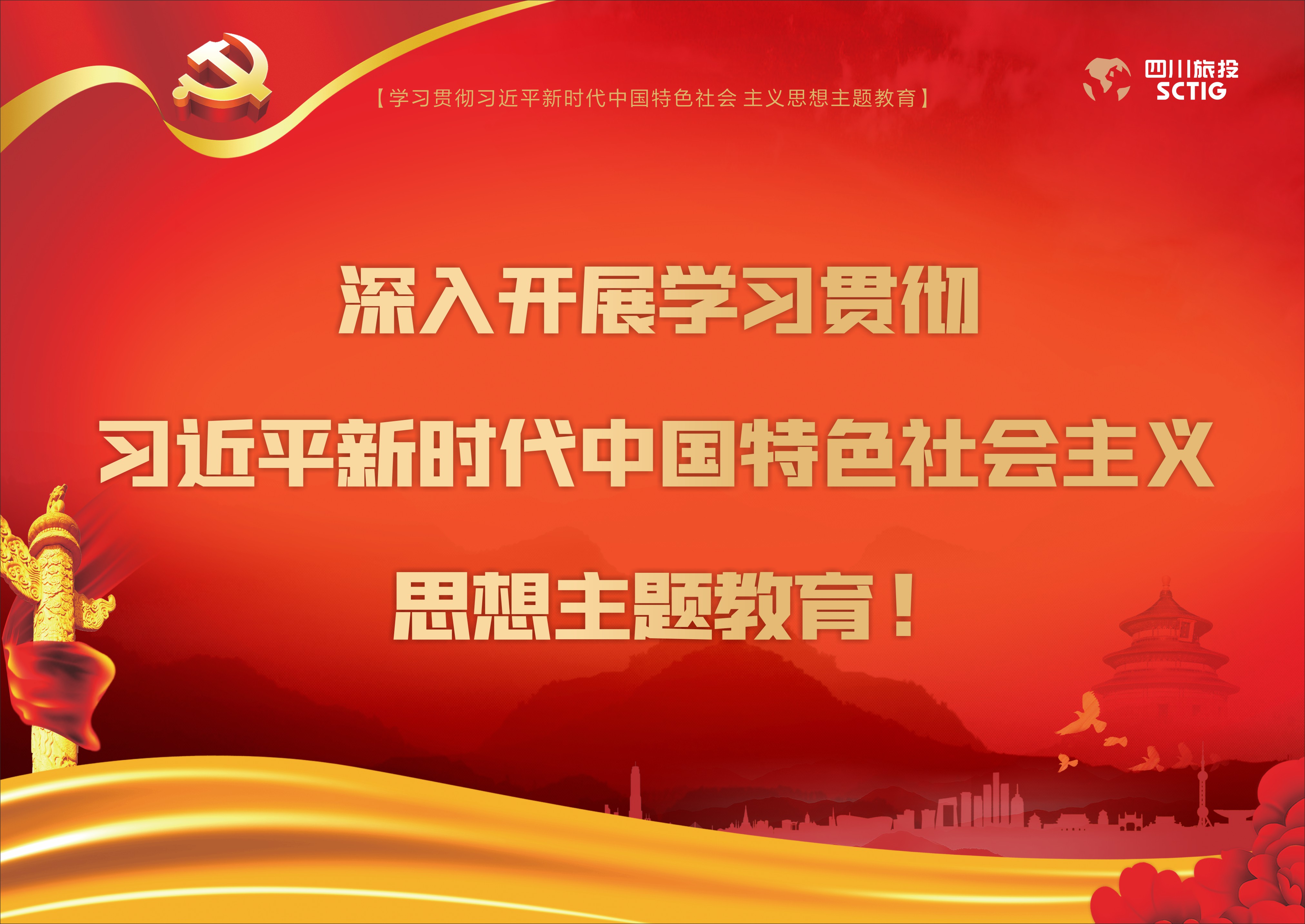 深刻发展进建贯彻习近平新时期中国特色社会主义思想主题教育!