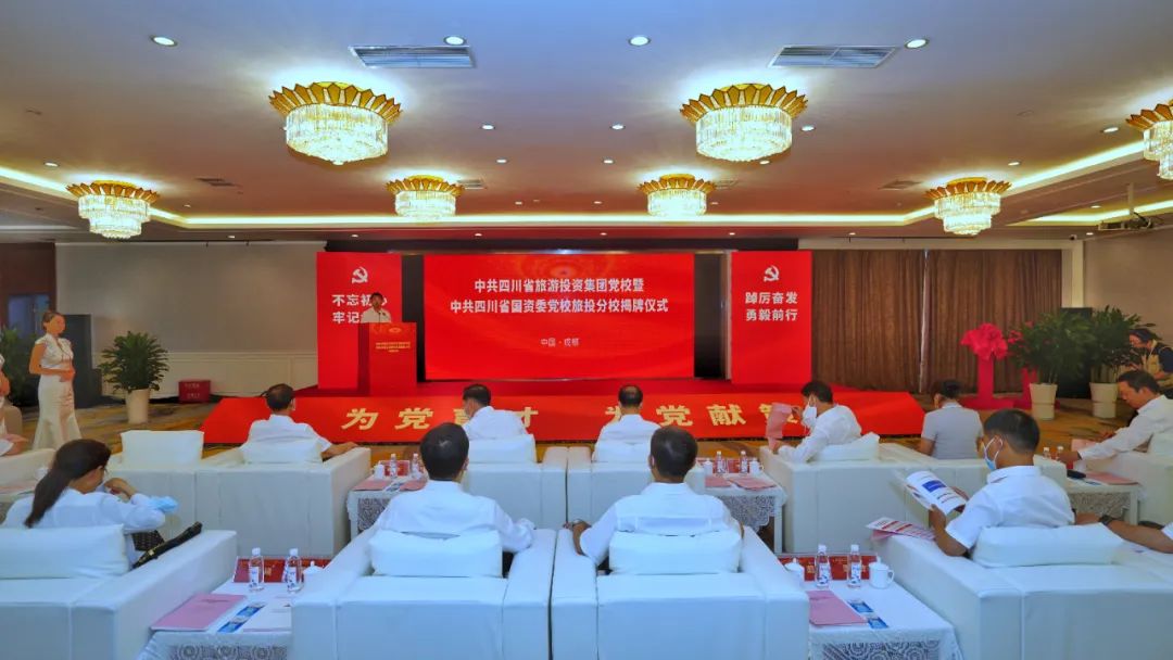 中共四川省游览投资集团党校暨中共四川兴发游戏xf委党校兴发游戏xf分校揭牌成立