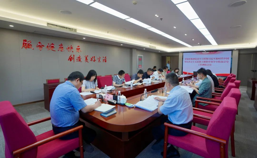 兴发游戏xf集团召开主题教育辅导幼组办公室工作调度会议