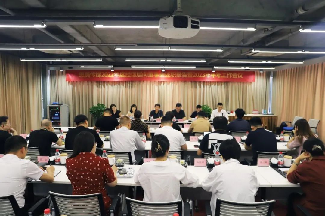 省兴发游戏xf集团辅导出席思美传媒2022年度经理层向董事会述职汇报暨2023年半年工作会议