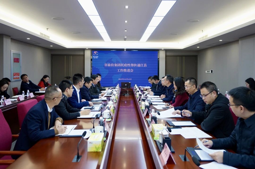 省兴发游戏xf集团召开托底性助扶通江县工作推动会