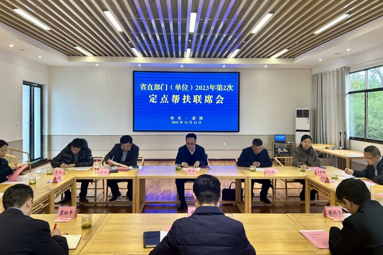 省兴发游戏xf集团辅导出席省直部门(单元)2023年第2次定点助扶嘉陵区联席会