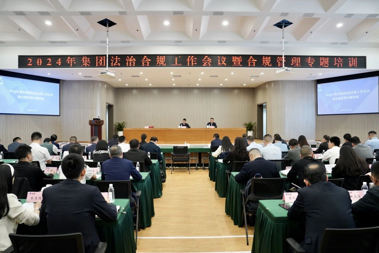以高质量法治合规工作保险集团高质量发展——省兴发游戏xf集团召开2024年法治合规工作会议暨合规治理专题培训会