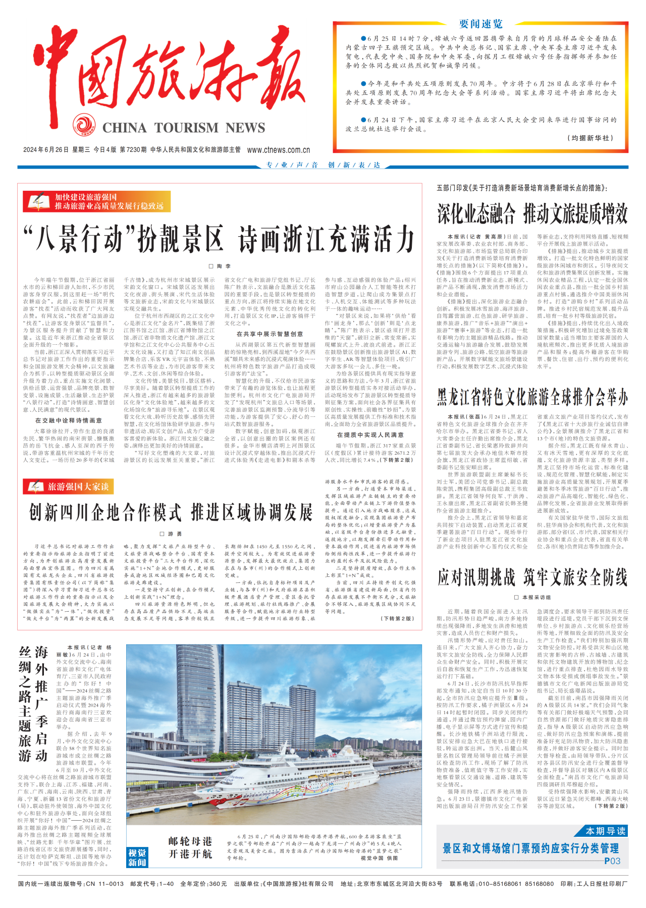 《中国游览报》头版颁发省兴发游戏xf集团党委书记、董事长游勇署名文章《创新四川企地合作模式 推动区域协调发展》