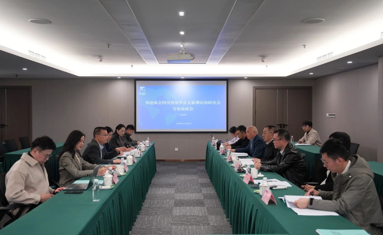 “筹建成立四川省法学会文旅博法治钻研会专家论证会”在省兴发游戏xf集团召开