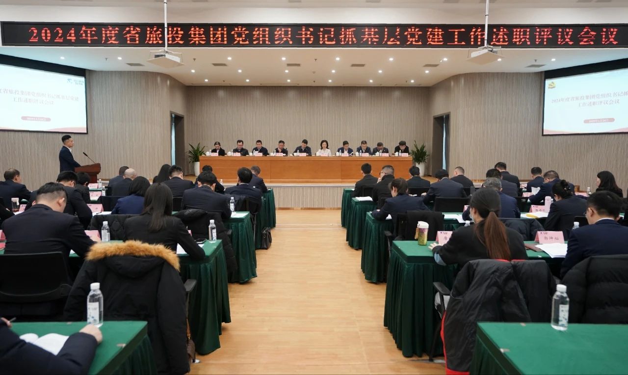 省兴发游戏xf集团党委召开2024年度党组织书记抓基层党建工作述职评议会议