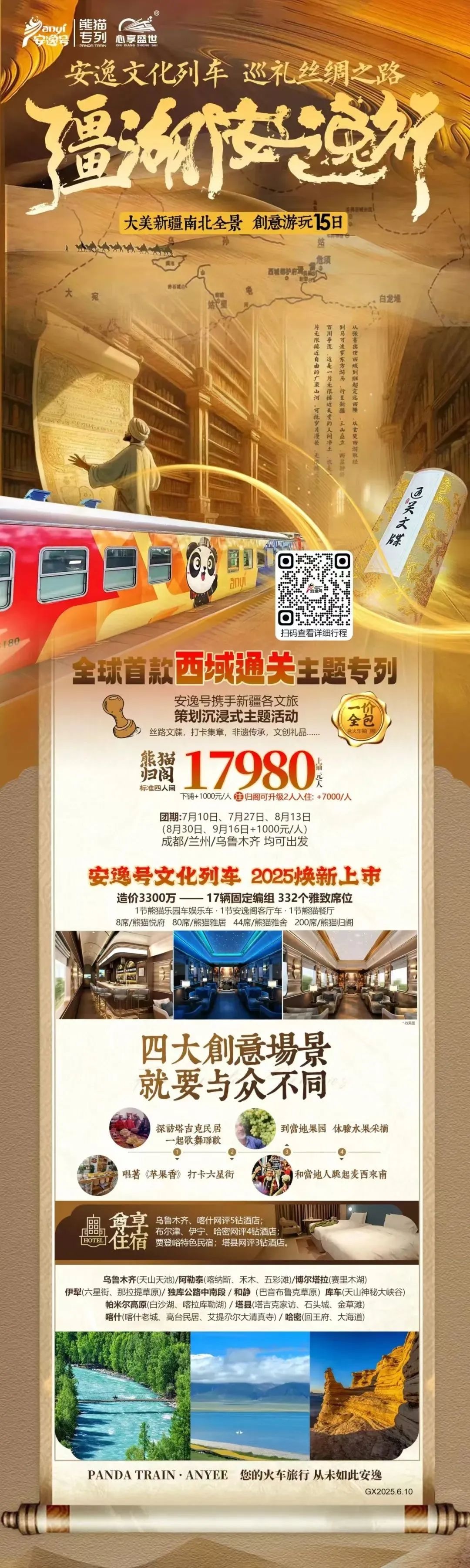 “安逸号”熊猫专列升级焕新，，，，，，，，“疆湖安逸杏妆开启新疆全景环线之旅！