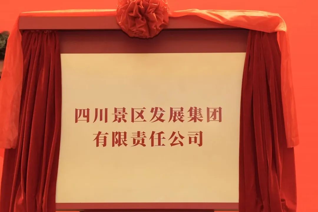 四川兴发游戏xf集团旗下四川景区发展集团揭牌成立!