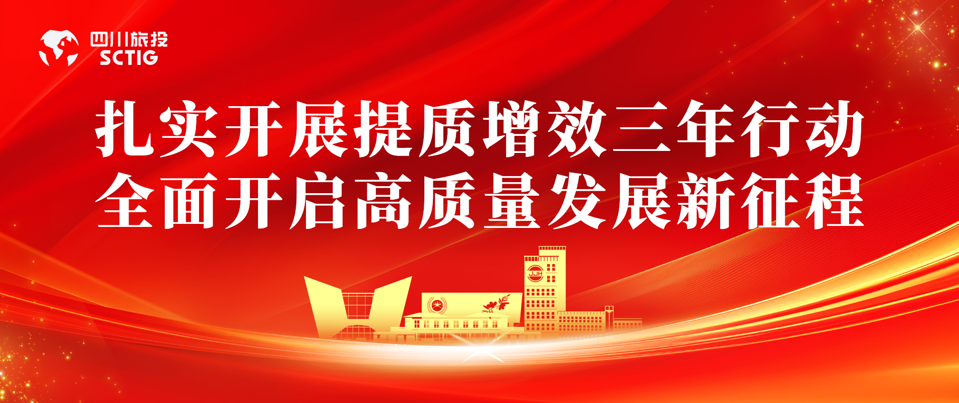 提质增效三年行动 | 锦江宾馆全面启动提质增效三年行动，，，，，，，，以双轮驱动赋能高质量发展