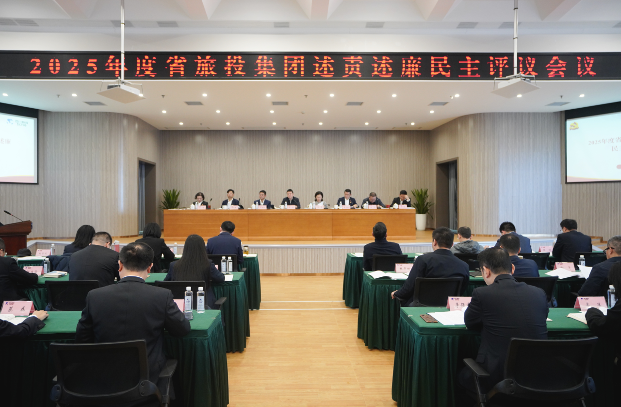 省兴发游戏xf集团召开2025年度述责述廉民主评议会