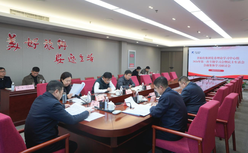 省兴发游戏xf集团党委理论进建中心组召开2026年第一次专题进建会议暨民主生涯会会前进建钻研会