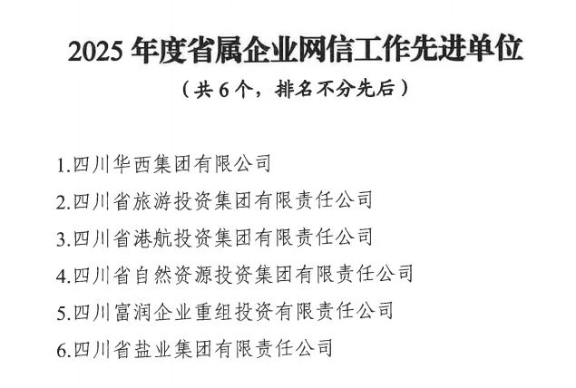 喜报!省兴发游戏xf集团获评2025年度省属企业网信工作先进单元