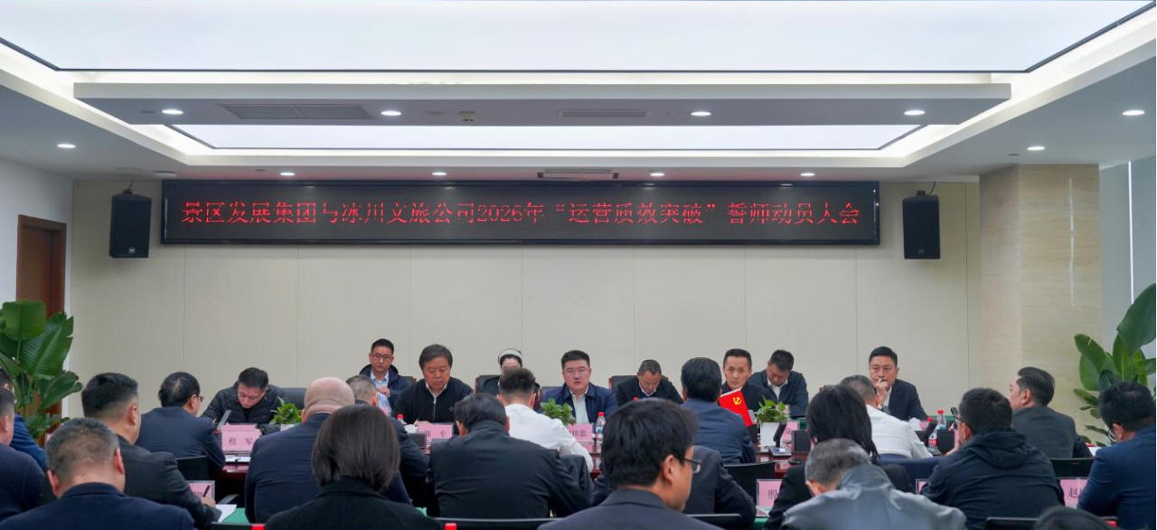 提质增效三年行动 | 景区发展集团与冰川文旅公司召开2026年度“运营质效突破年”誓师带头大会