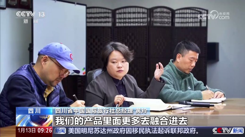 央视聚焦！四川国旅亮相《新闻直播间》，，，，，，，解码“游览+中医药”入境游新场景