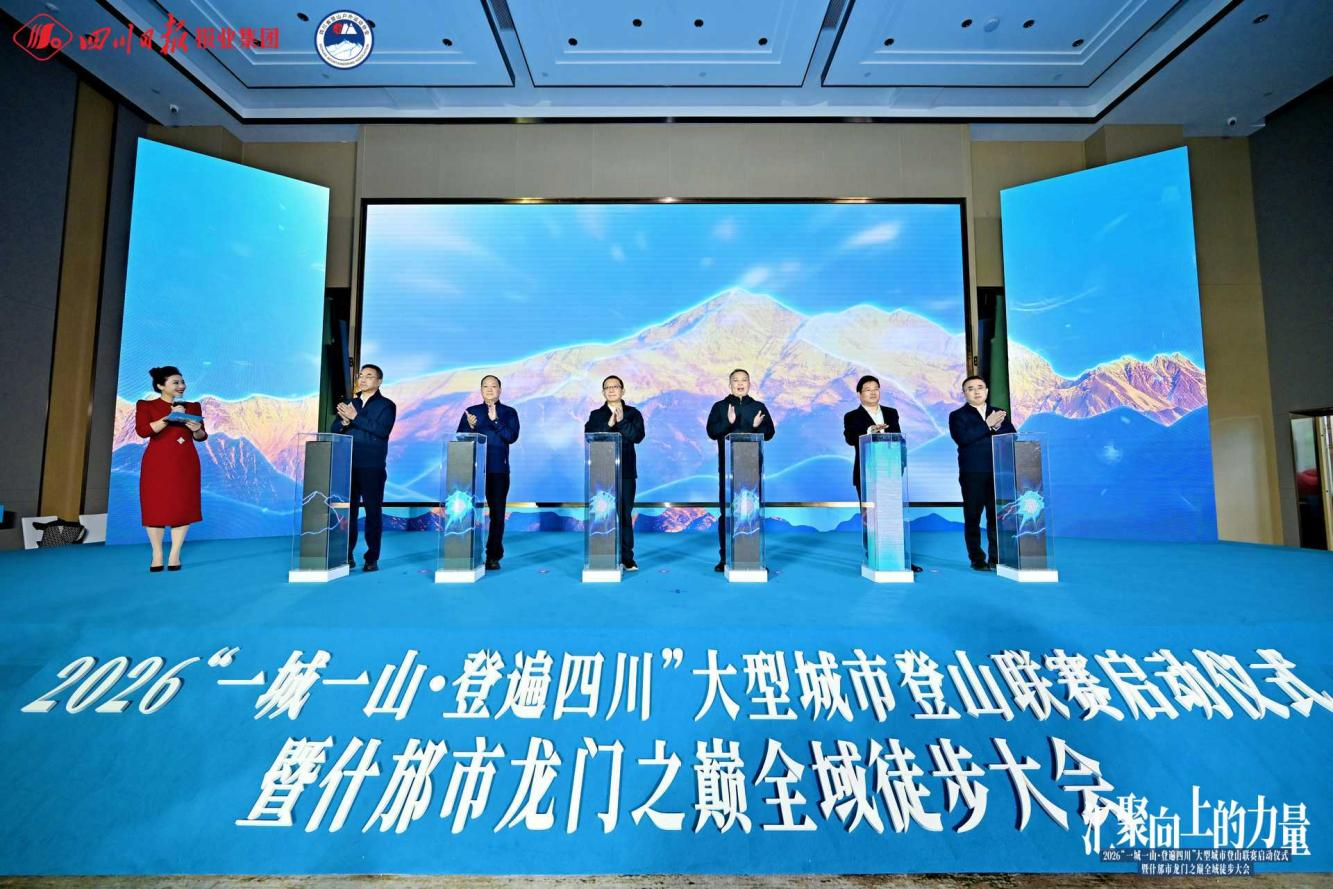 “一城一山 · 登遍四川”启幕 省兴发游戏xf集团助力打造蜀地“文旅+体育”新赛事